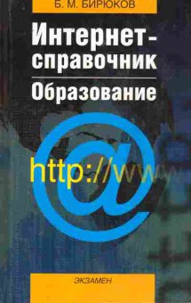 Книга Бирюков Б.М. Интернет-справочник Образование, 11-10048, Баград.рф
